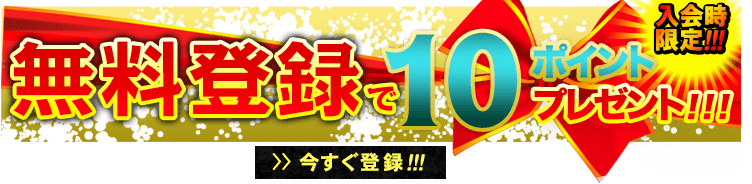 無料お試しポイント